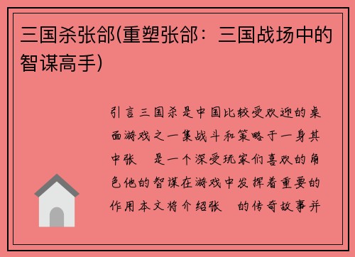 三国杀张郃(重塑张郃：三国战场中的智谋高手)