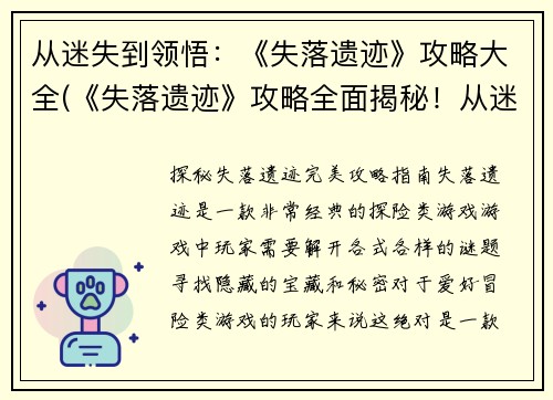 从迷失到领悟：《失落遗迹》攻略大全(《失落遗迹》攻略全面揭秘！从迷失到领悟一路披荆斩棘！)