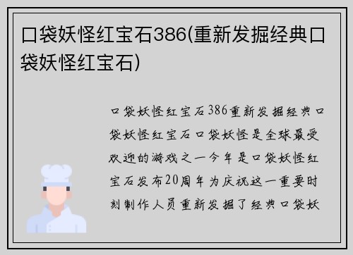 口袋妖怪红宝石386(重新发掘经典口袋妖怪红宝石)