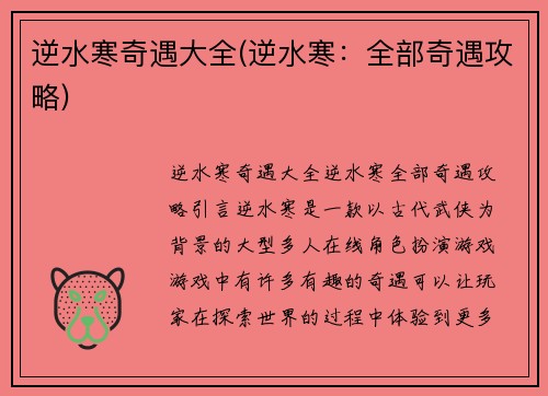 逆水寒奇遇大全(逆水寒：全部奇遇攻略)