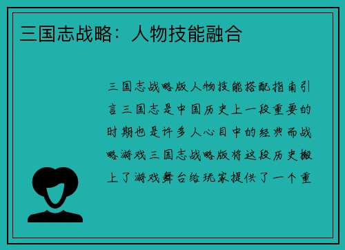 三国志战略：人物技能融合