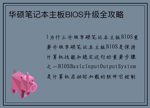 华硕笔记本主板BIOS升级全攻略